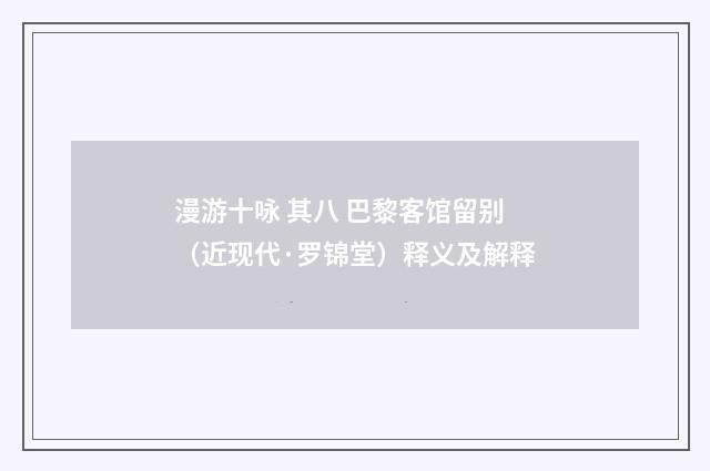 漫游十咏 其八 巴黎客馆留别（近现代·罗锦堂）释义及解释