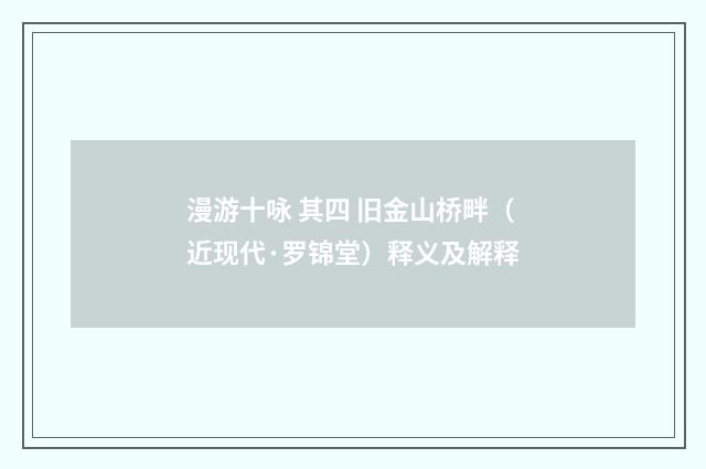 漫游十咏 其四 旧金山桥畔（近现代·罗锦堂）释义及解释