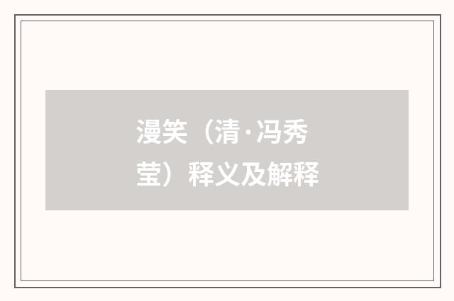 漫笑（清·冯秀莹）释义及解释