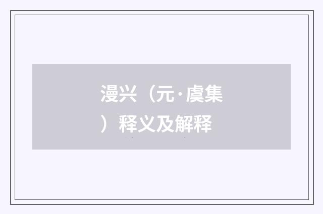 漫兴（元·虞集）释义及解释