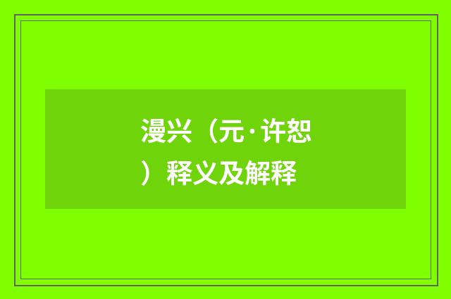 漫兴（元·许恕）释义及解释