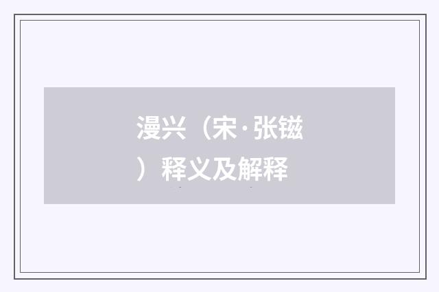 漫兴（宋·张镃）释义及解释