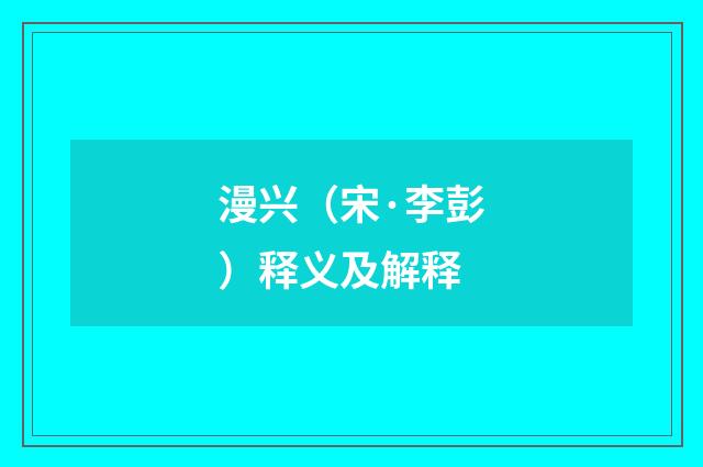 漫兴（宋·李彭）释义及解释