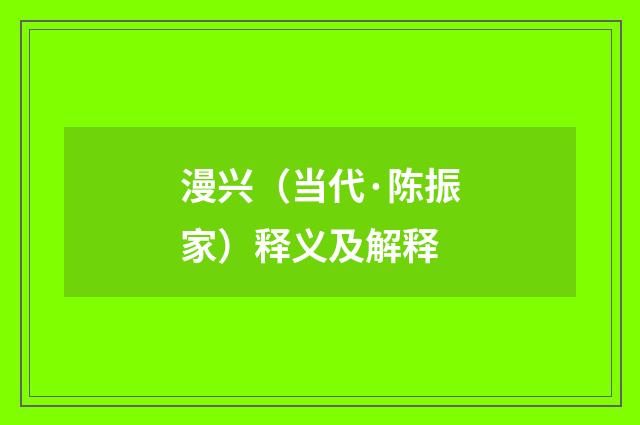 漫兴（当代·陈振家）释义及解释