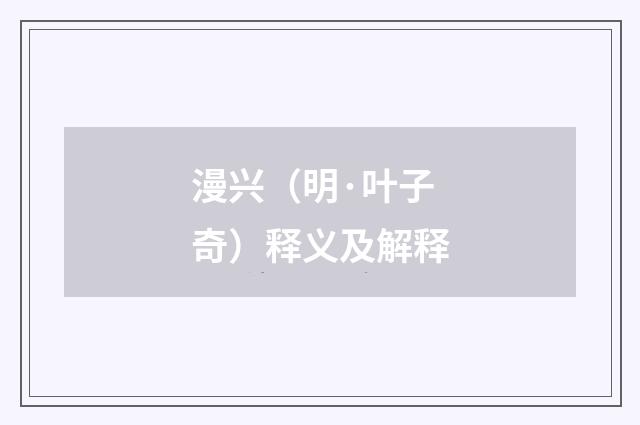 漫兴（明·叶子奇）释义及解释