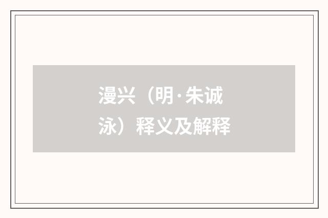 漫兴（明·朱诚泳）释义及解释