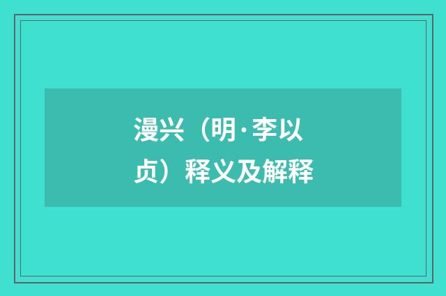 漫兴（明·李以贞）释义及解释