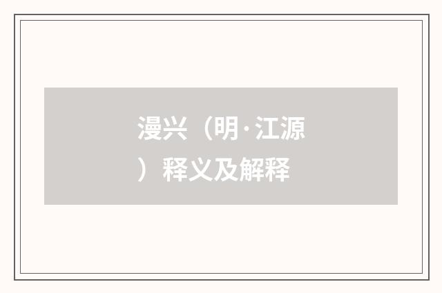 漫兴（明·江源）释义及解释