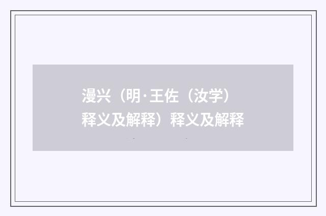 漫兴（明·王佐（汝学）释义及解释）释义及解释