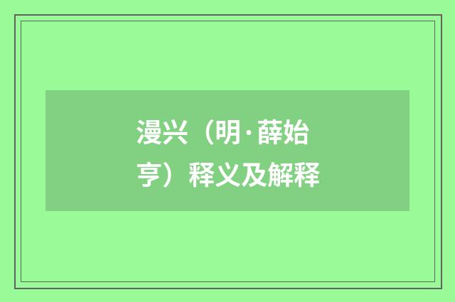 漫兴（明·薛始亨）释义及解释