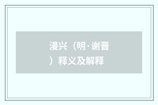 漫兴（明·谢晋）释义及解释