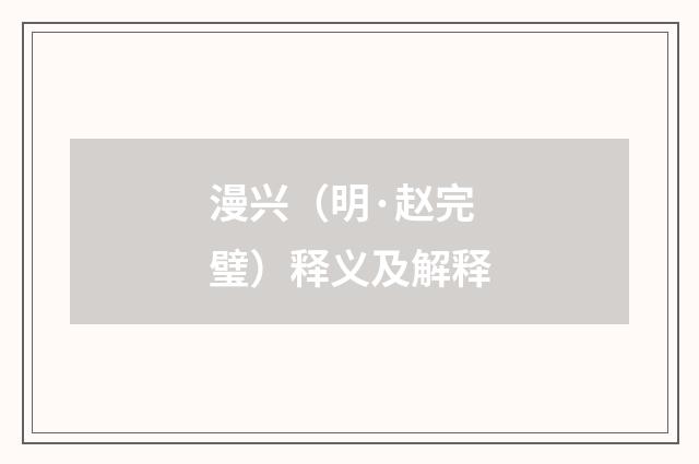 漫兴（明·赵完璧）释义及解释