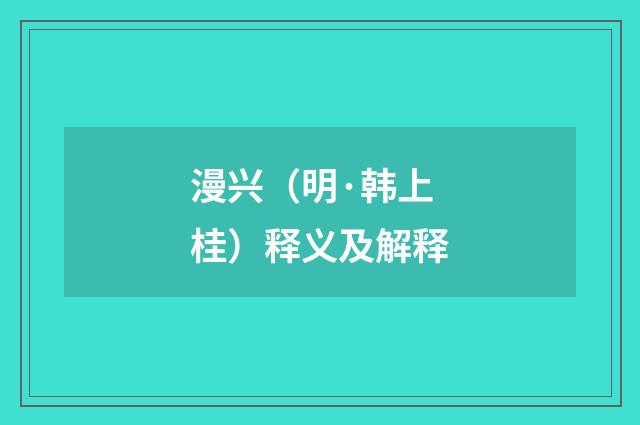 漫兴（明·韩上桂）释义及解释