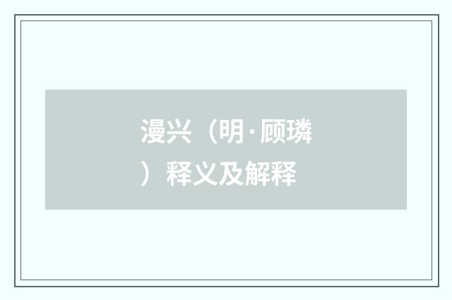 漫兴（明·顾璘）释义及解释