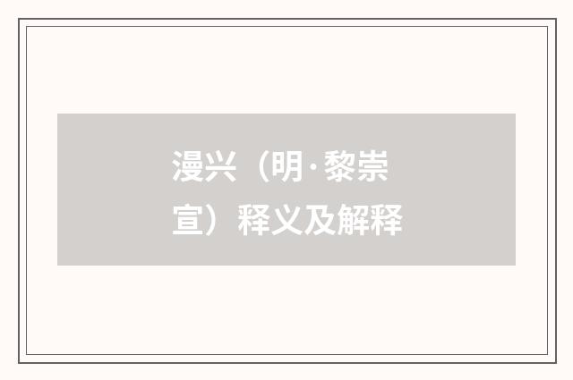 漫兴（明·黎崇宣）释义及解释