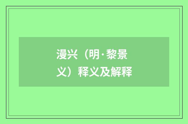 漫兴（明·黎景义）释义及解释