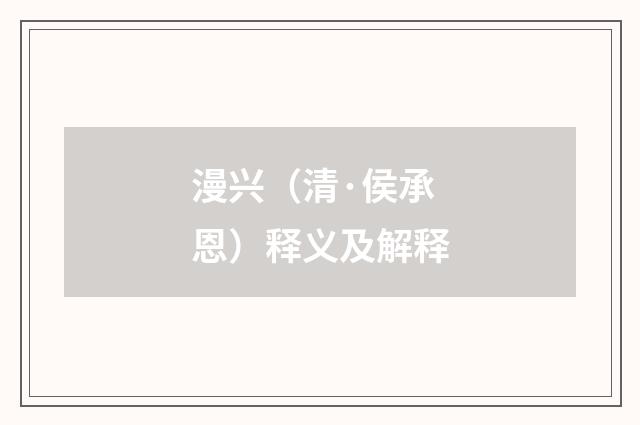 漫兴（清·侯承恩）释义及解释