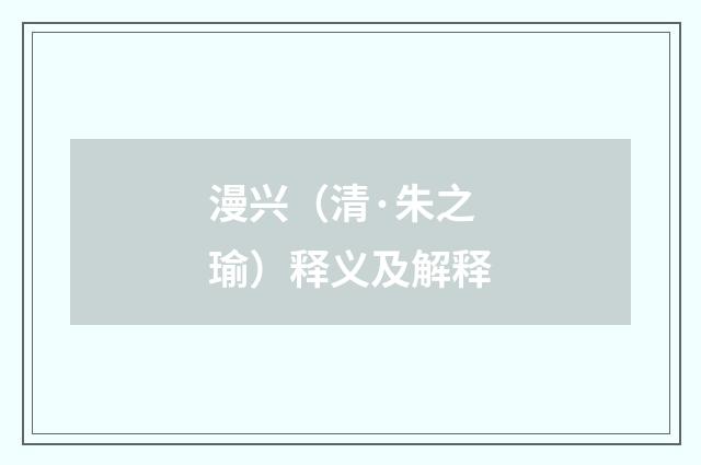 漫兴（清·朱之瑜）释义及解释