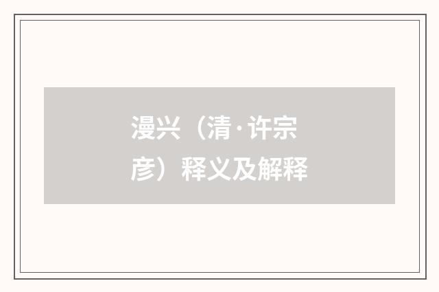 漫兴（清·许宗彦）释义及解释