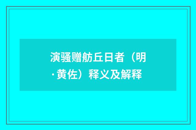 演骚赠舫丘日者（明·黄佐）释义及解释