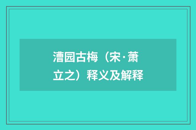漕园古梅（宋·萧立之）释义及解释