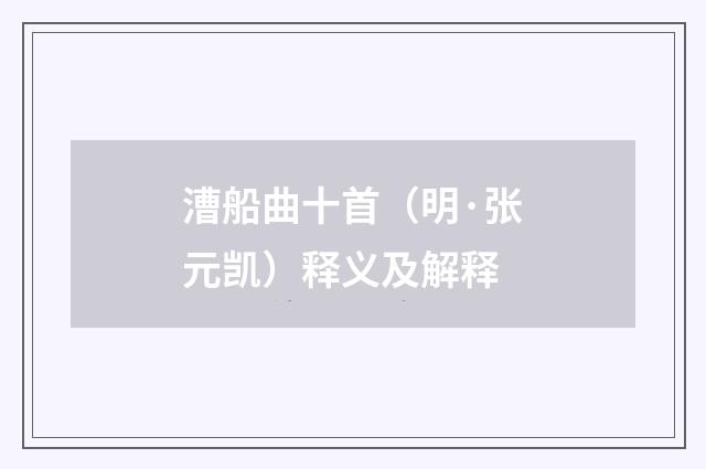 漕船曲十首（明·张元凯）释义及解释