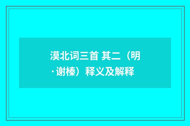 漠北词三首 其二（明·谢榛）释义及解释