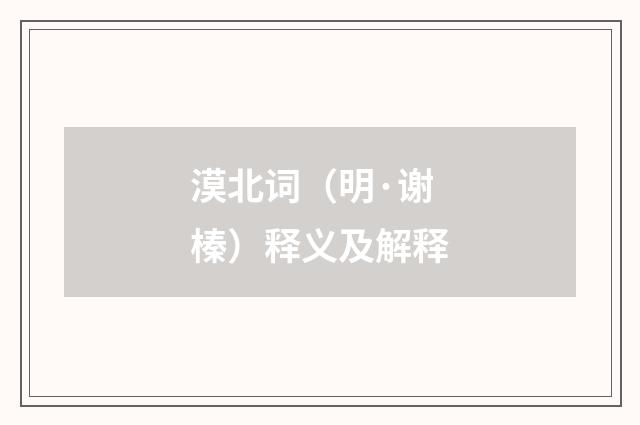 漠北词（明·谢榛）释义及解释