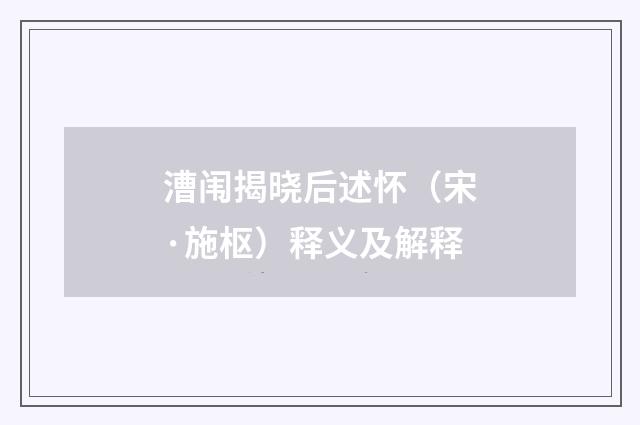 漕闱揭晓后述怀（宋·施枢）释义及解释