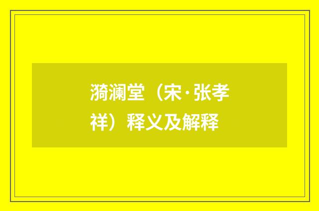 漪澜堂（宋·张孝祥）释义及解释