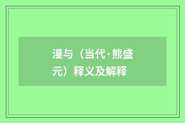 漫与（当代·熊盛元）释义及解释