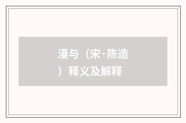漫与（宋·陈造）释义及解释
