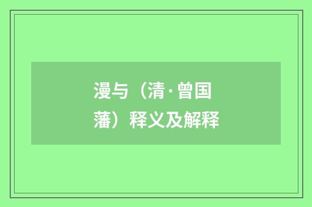 漫与（清·曾国藩）释义及解释