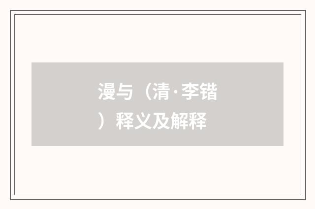 漫与（清·李锴）释义及解释