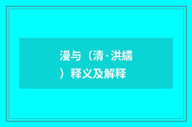 漫与（清·洪繻）释义及解释