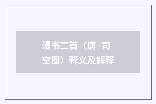 漫书二首（唐·司空图）释义及解释