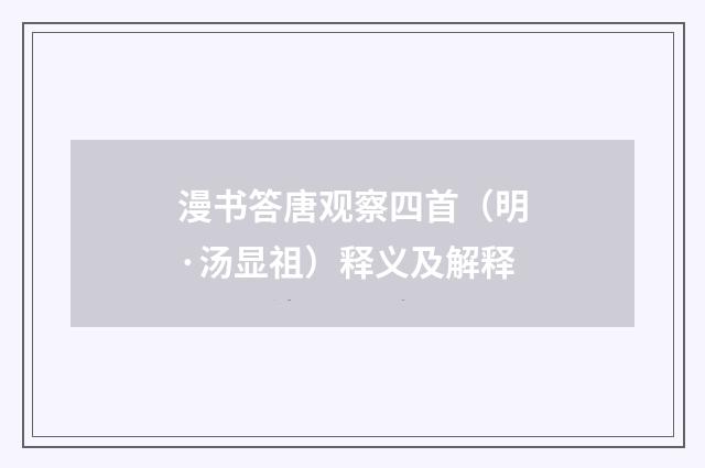 漫书答唐观察四首（明·汤显祖）释义及解释