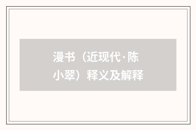 漫书（近现代·陈小翠）释义及解释