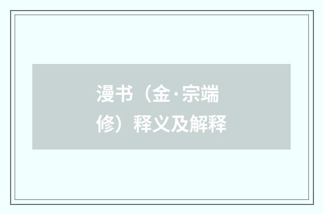 漫书（金·宗端修）释义及解释