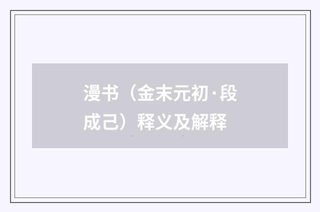 漫书（金末元初·段成己）释义及解释