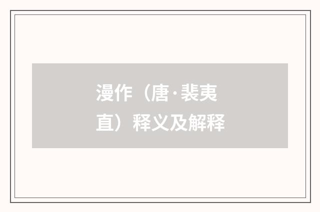 漫作（唐·裴夷直）释义及解释