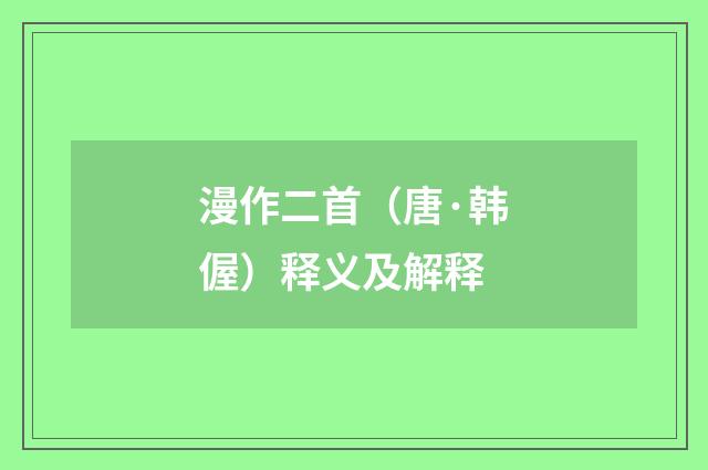 漫作二首（唐·韩偓）释义及解释