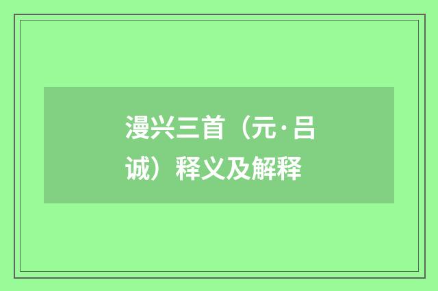 漫兴三首（元·吕诚）释义及解释