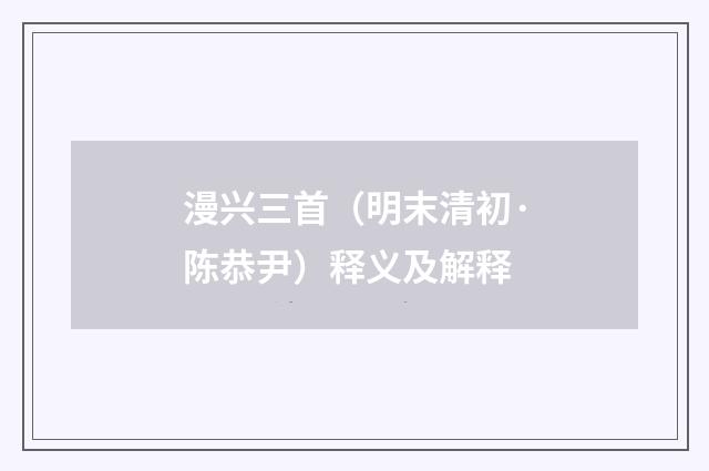 漫兴三首（明末清初·陈恭尹）释义及解释