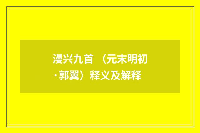漫兴九首 （元末明初·郭翼）释义及解释