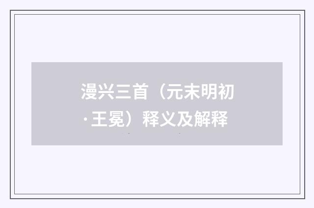 漫兴三首（元末明初·王冕）释义及解释