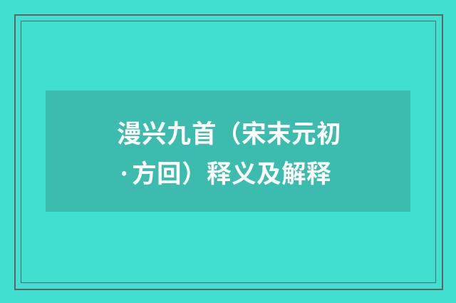 漫兴九首（宋末元初·方回）释义及解释