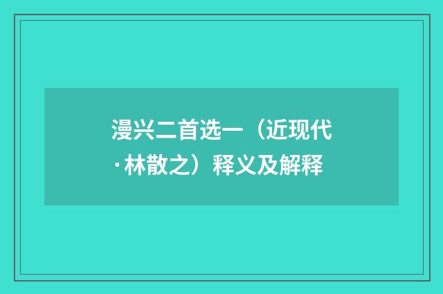 漫兴二首选一（近现代·林散之）释义及解释