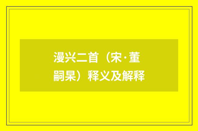 漫兴二首（宋·董嗣杲）释义及解释