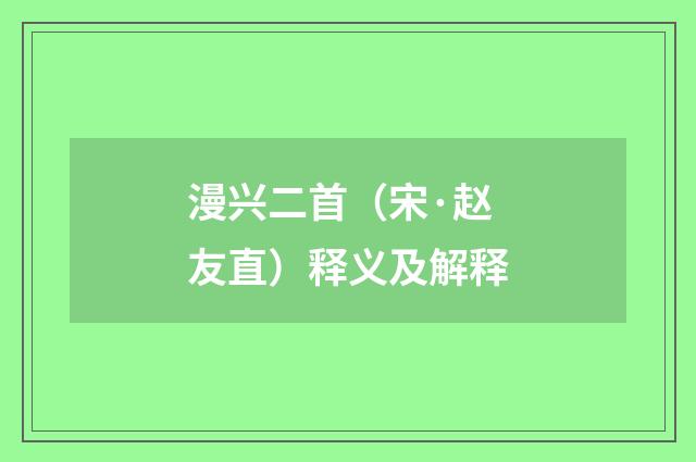 漫兴二首（宋·赵友直）释义及解释
